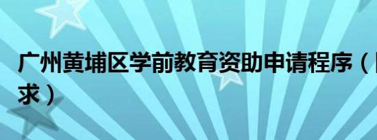 广州黄埔区学前教育资助申请程序（附材料要求）