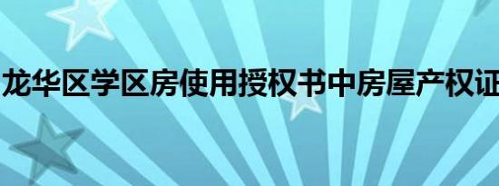 龙华区学区房使用授权书中房屋产权证明材料