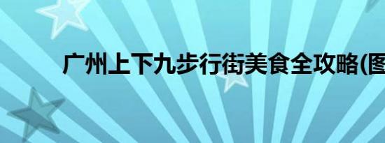 广州上下九步行街美食全攻略(图)