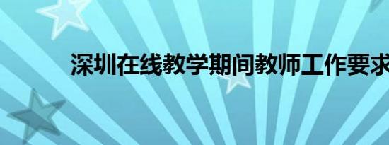 深圳在线教学期间教师工作要求