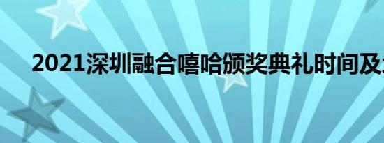 2021深圳融合嘻哈颁奖典礼时间及地点