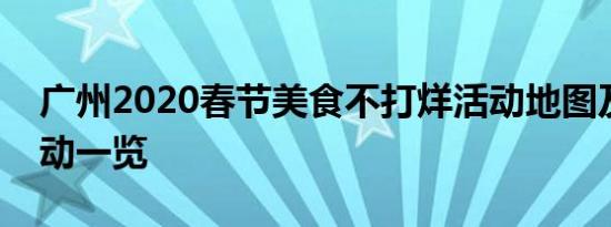 广州2020春节美食不打烊活动地图及优惠活动一览