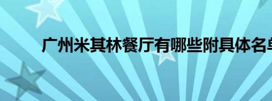 广州米其林餐厅有哪些附具体名单