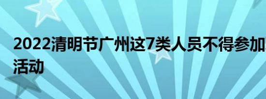 2022清明节广州这7类人员不得参加现场祭扫活动