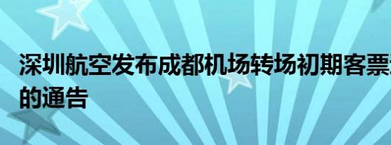 深圳航空发布成都机场转场初期客票退改规则的通告