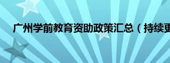 广州学前教育资助政策汇总（持续更新）