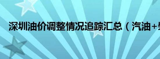 深圳油价调整情况追踪汇总（汽油+柴油）