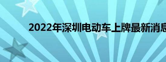 2022年深圳电动车上牌最新消息