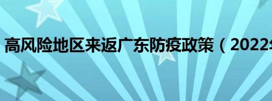 高风险地区来返广东防疫政策（2022年3月）