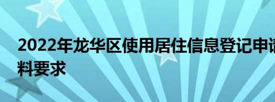 2022年龙华区使用居住信息登记申请学位材料要求