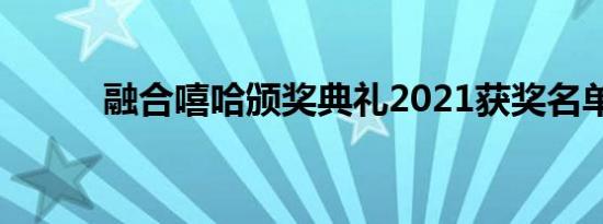 融合嘻哈颁奖典礼2021获奖名单