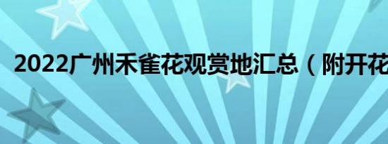 2022广州禾雀花观赏地汇总（附开花时间）