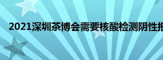 2021深圳茶博会需要核酸检测阴性报告吗