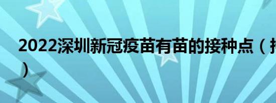 2022深圳新冠疫苗有苗的接种点（持续更新）