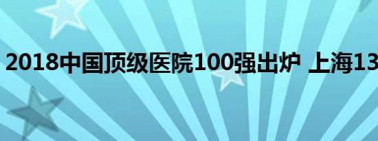 2018中国顶级医院100强出炉 上海13家上榜