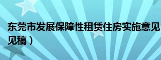 东莞市发展保障性租赁住房实施意见（征求意见稿）