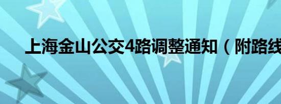 上海金山公交4路调整通知（附路线图）