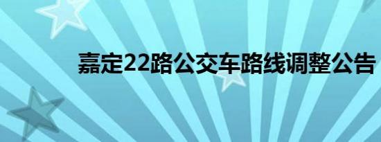 嘉定22路公交车路线调整公告