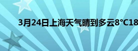 3月24日上海天气晴到多云8°C18°C