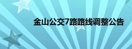 金山公交7路路线调整公告