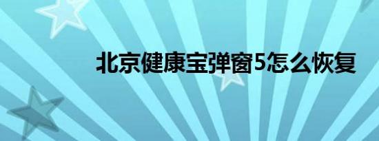 北京健康宝弹窗5怎么恢复