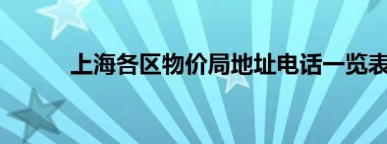 上海各区物价局地址电话一览表