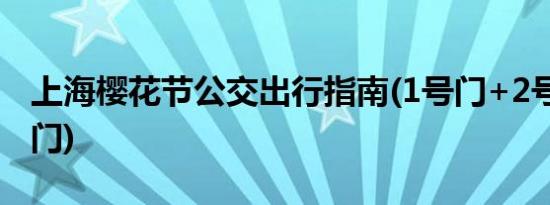 上海樱花节公交出行指南(1号门+2号门+3号门)