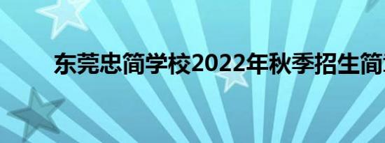 东莞忠简学校2022年秋季招生简章