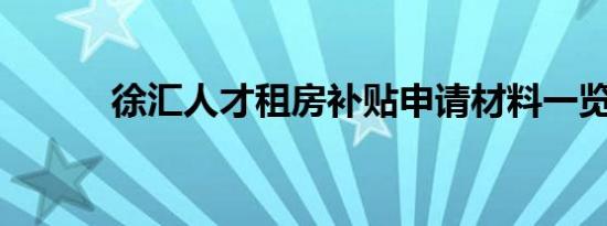 徐汇人才租房补贴申请材料一览