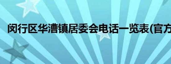 闵行区华漕镇居委会电话一览表(官方最新)