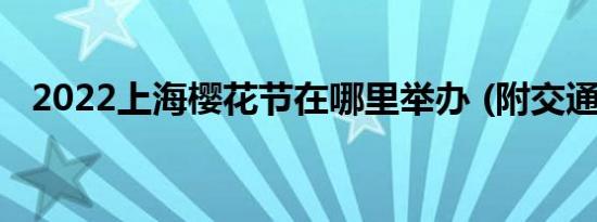 2022上海樱花节在哪里举办 (附交通攻略)