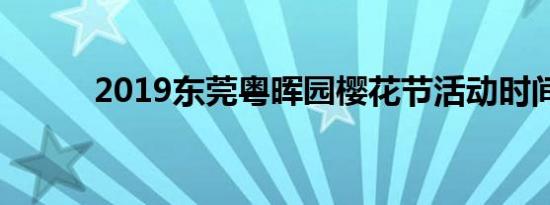 2019东莞粤晖园樱花节活动时间