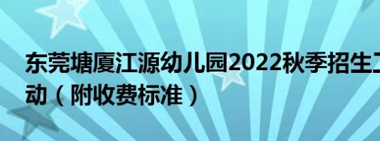 东莞塘厦江源幼儿园2022秋季招生工作已启动（附收费标准）