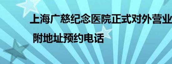 上海广慈纪念医院正式对外营业 | 附地址预约电话