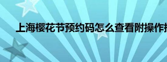 上海樱花节预约码怎么查看附操作提示