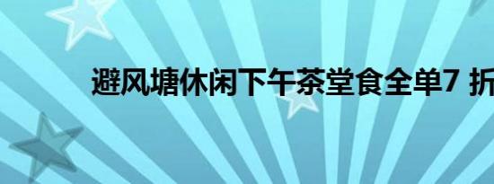 避风塘休闲下午茶堂食全单7 折