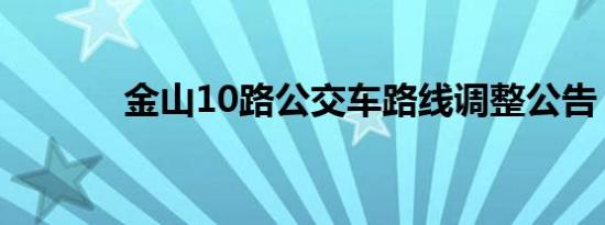 金山10路公交车路线调整公告