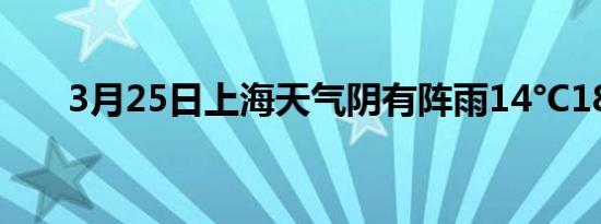 3月25日上海天气阴有阵雨14°C18°C