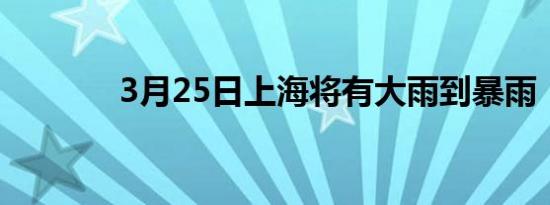 3月25日上海将有大雨到暴雨