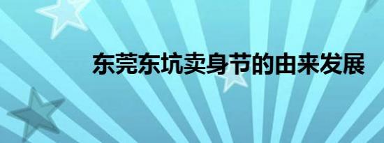 东莞东坑卖身节的由来发展