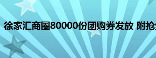 徐家汇商圈80000份团购券发放 附抢券攻略