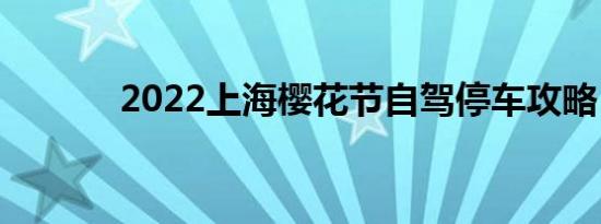 2022上海樱花节自驾停车攻略