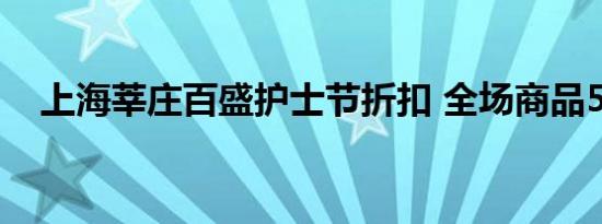 上海莘庄百盛护士节折扣 全场商品5折起