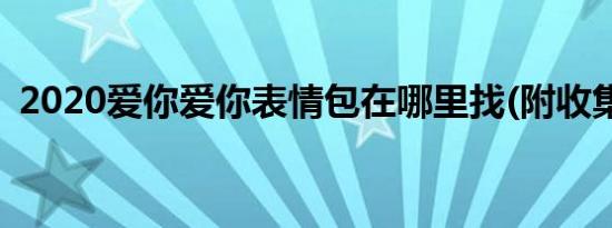 2020爱你爱你表情包在哪里找(附收集入口)