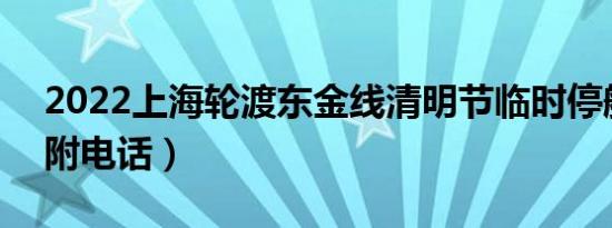 2022上海轮渡东金线清明节临时停航公告（附电话）