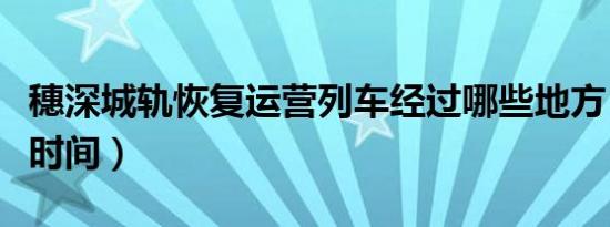 穗深城轨恢复运营列车经过哪些地方（附停靠时间）