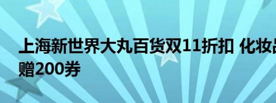 上海新世界大丸百货双11折扣 化妆品满800赠200券