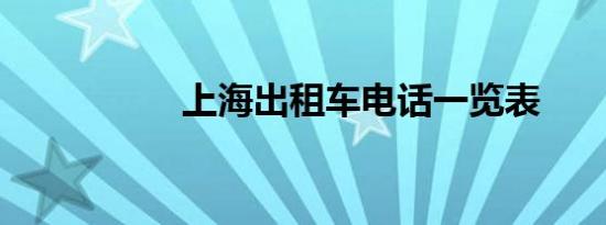 上海出租车电话一览表