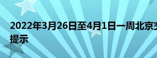 2022年3月26日至4月1日一周北京交通出行提示