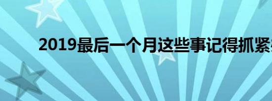 2019最后一个月这些事记得抓紧办